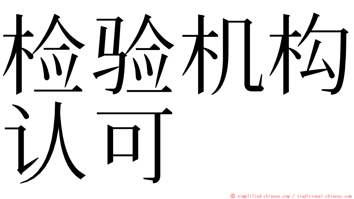 检验机构认可 ming font