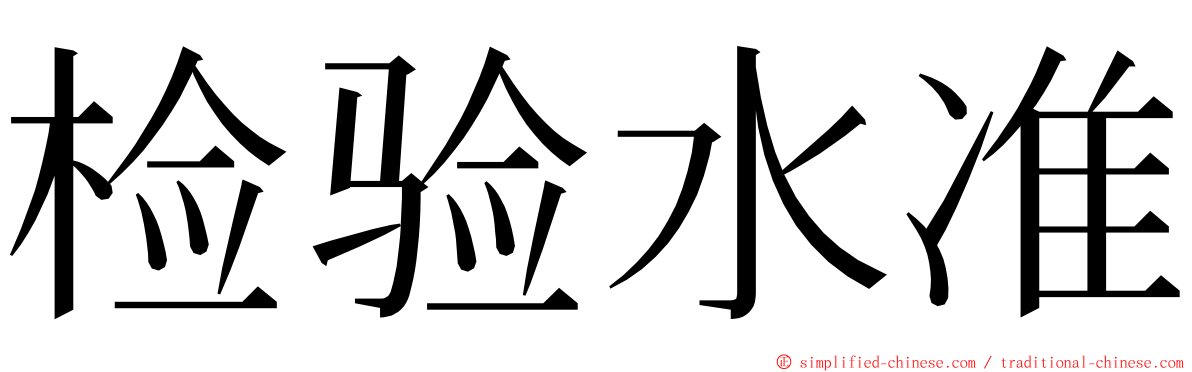 检验水准 ming font