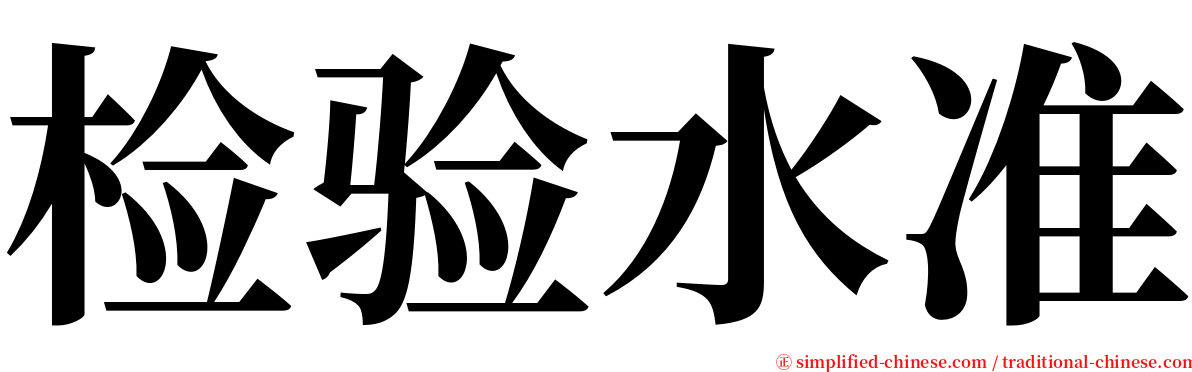 检验水准 serif font