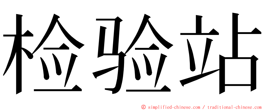 检验站 ming font