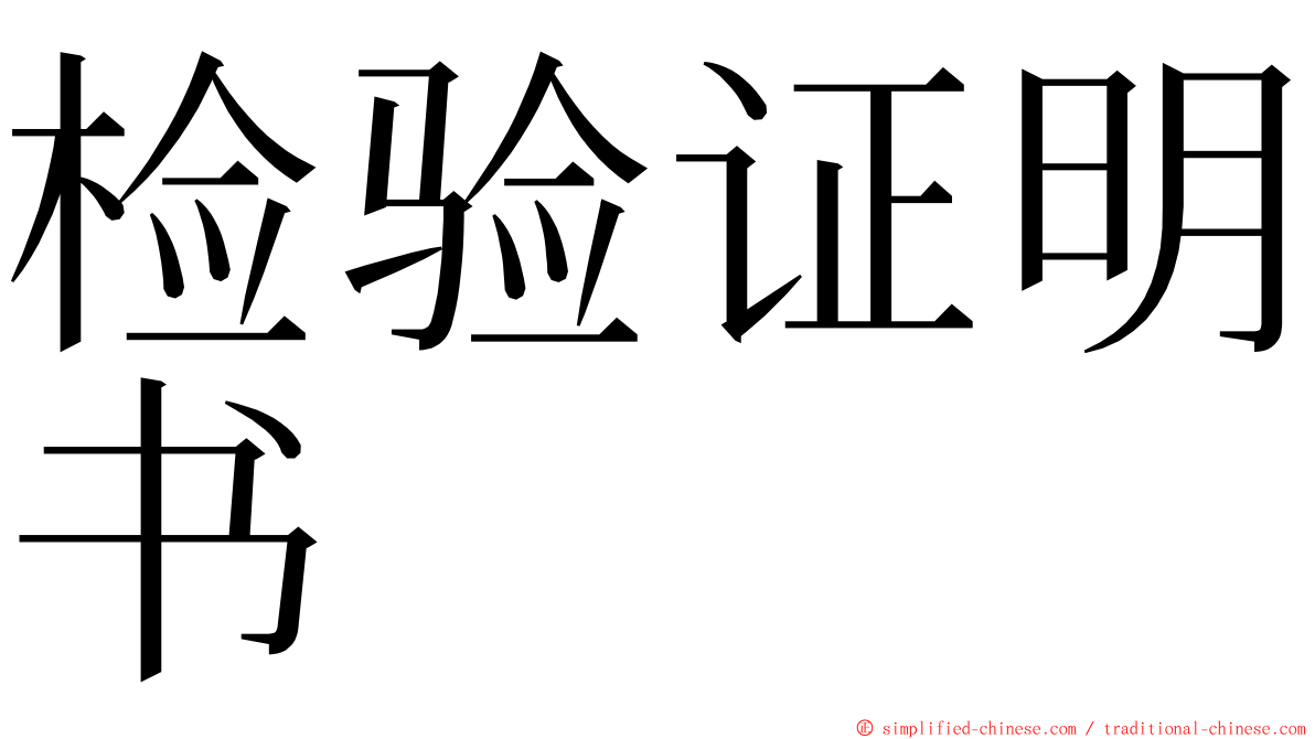 检验证明书 ming font