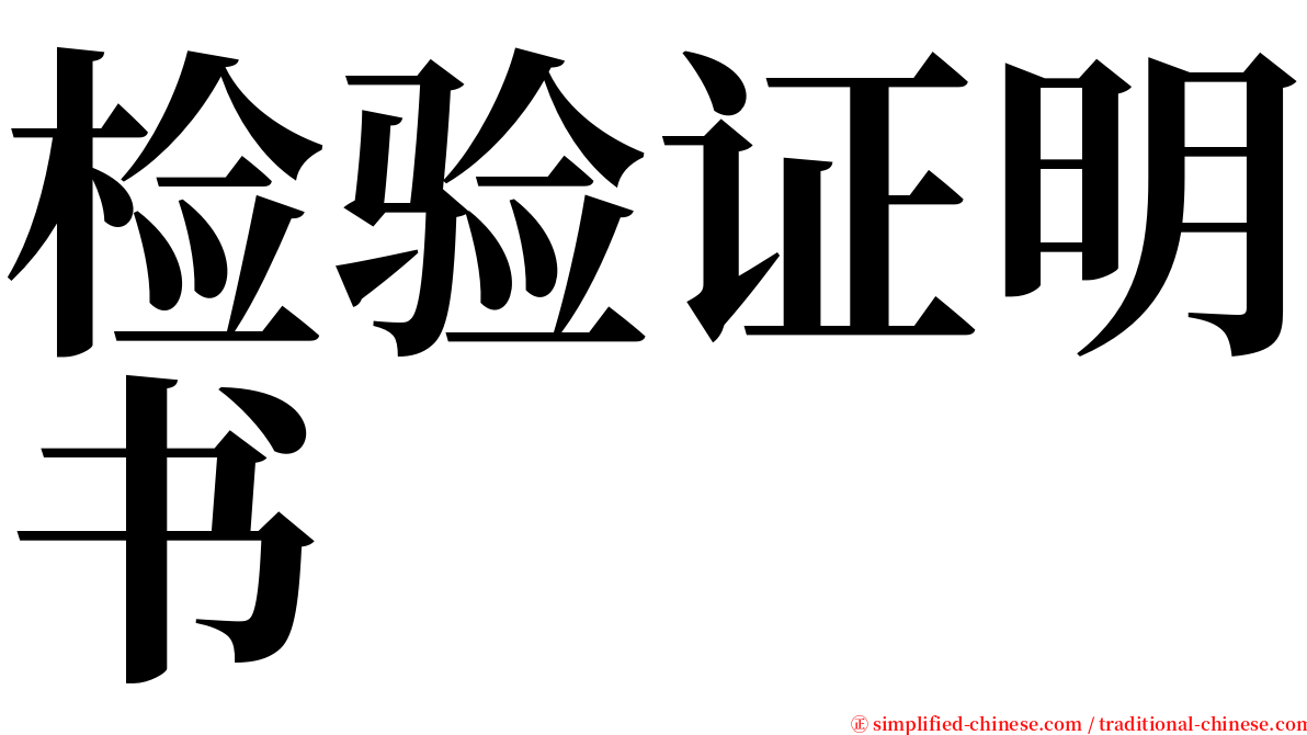 检验证明书 serif font