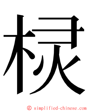 棂 ming font