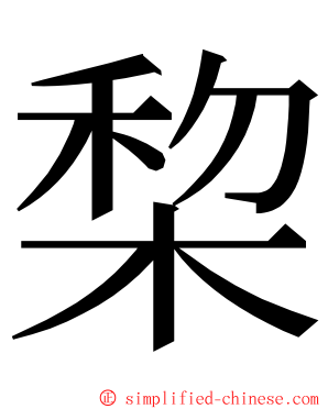 棃 ming font