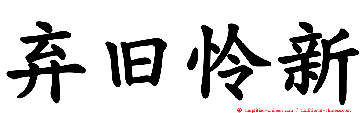 弃旧怜新