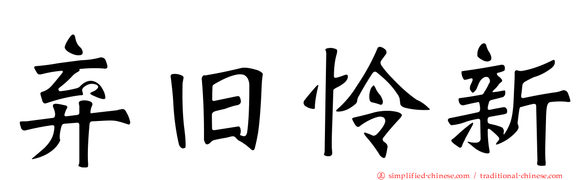 弃旧怜新