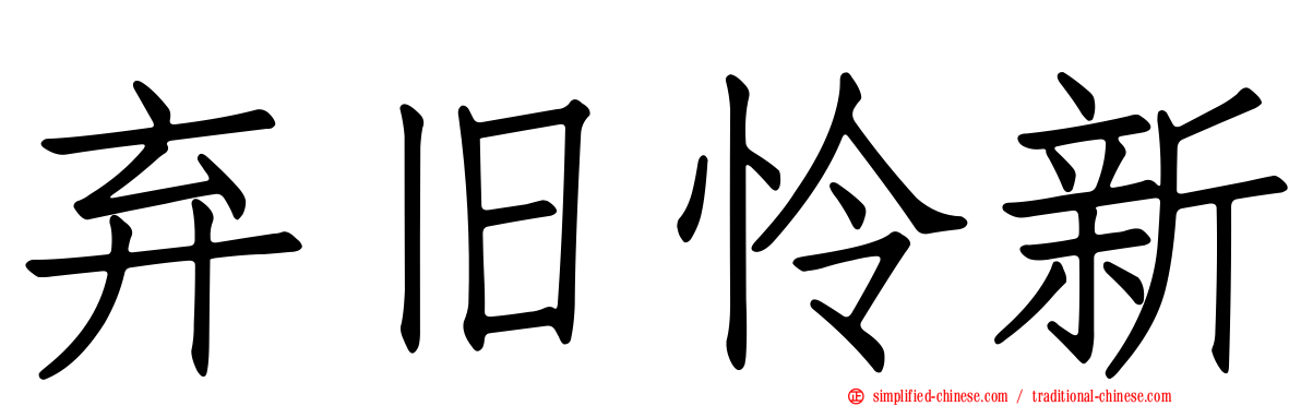 弃旧怜新