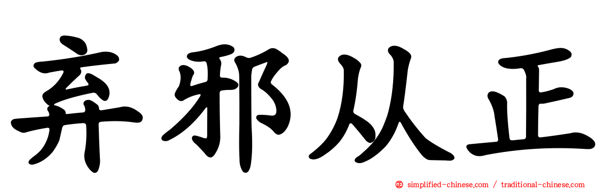 弃邪从正