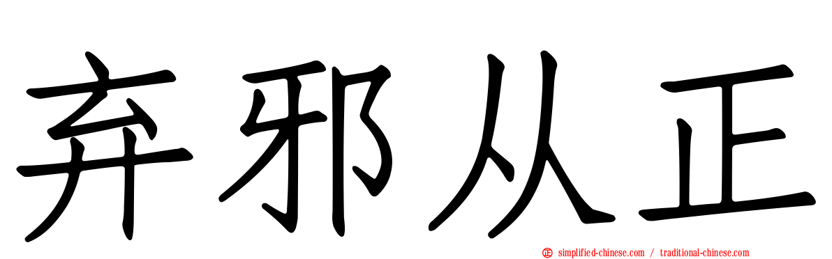 弃邪从正