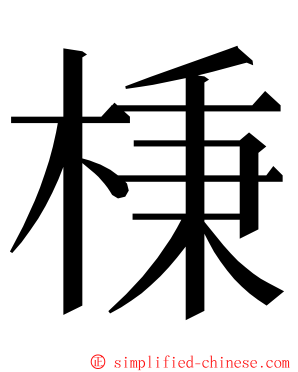 棅 ming font