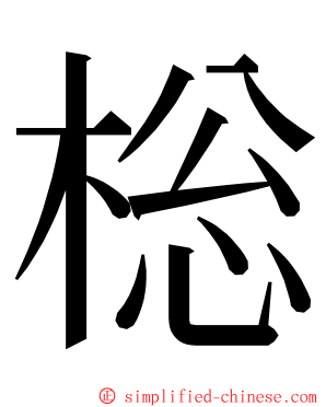 棇 ming font