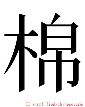 棉 ming font