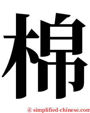 棉 serif font