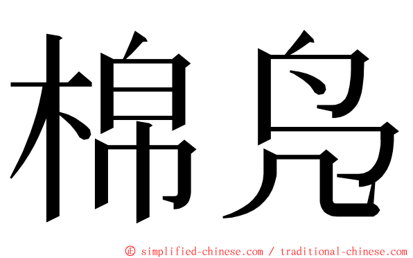 棉凫 ming font