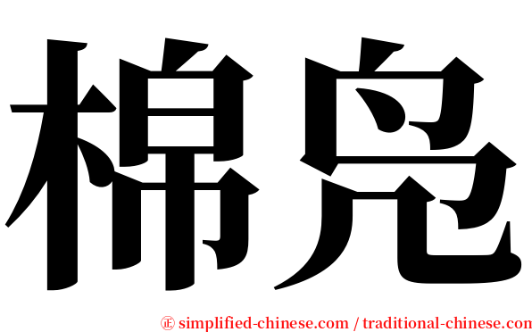 棉凫 serif font