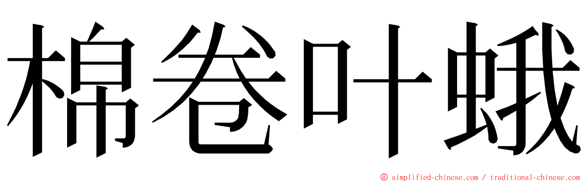 棉卷叶蛾 ming font