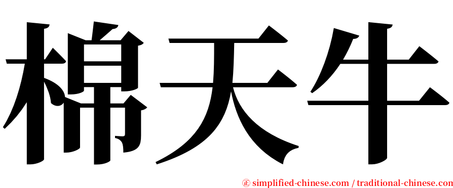 棉天牛 serif font