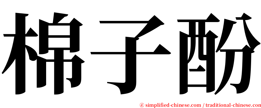 棉子酚 serif font