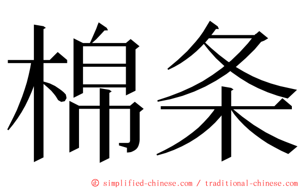 棉条 ming font