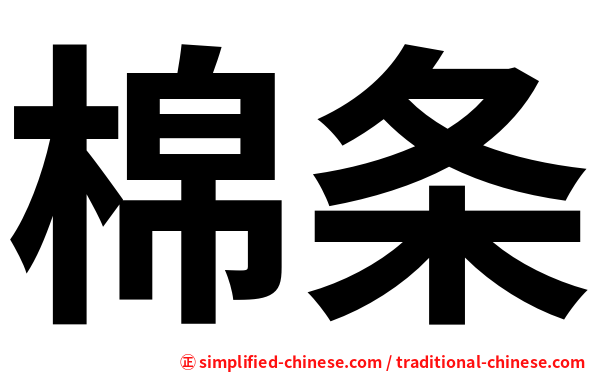 棉条