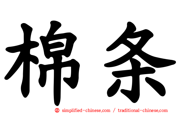 棉条