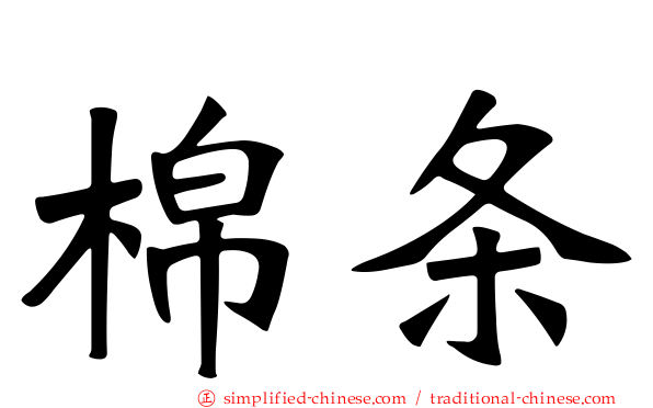 棉条