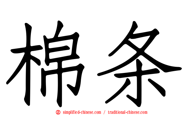 棉条