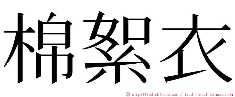 棉絮衣 ming font