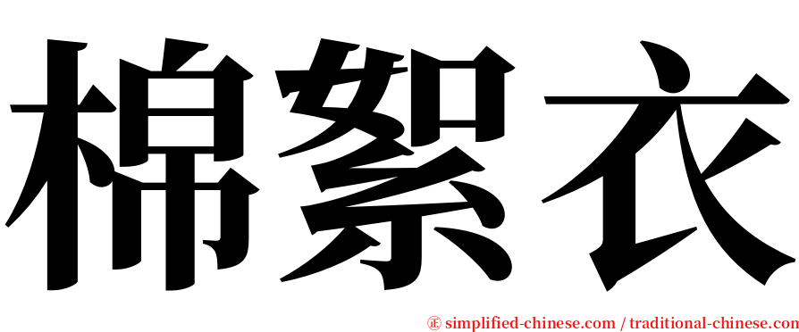 棉絮衣 serif font