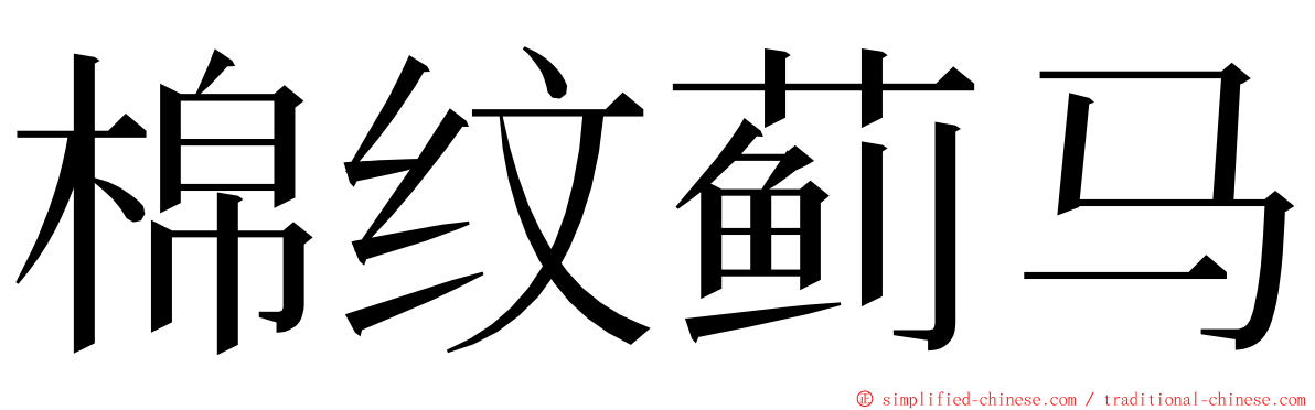 棉纹蓟马 ming font