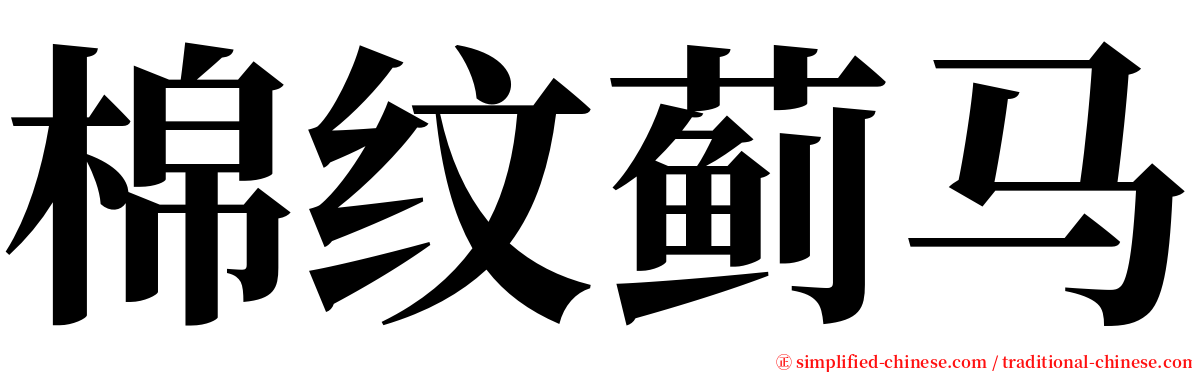 棉纹蓟马 serif font