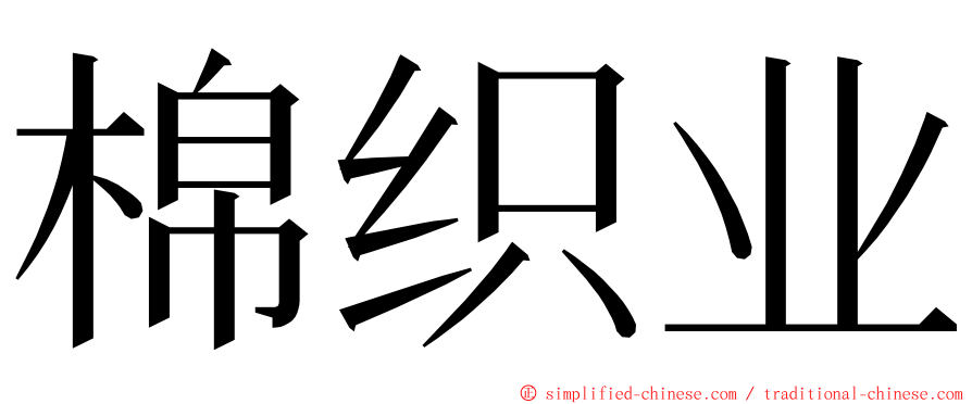 棉织业 ming font