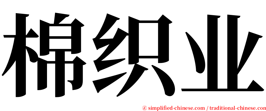 棉织业 serif font