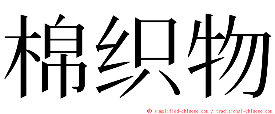 棉织物 ming font