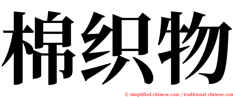 棉织物 serif font