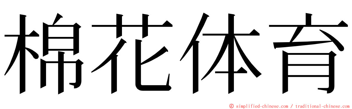 棉花体育 ming font