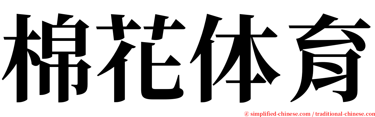 棉花体育 serif font