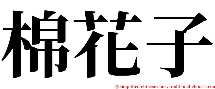 棉花子 serif font