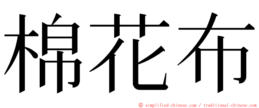 棉花布 ming font