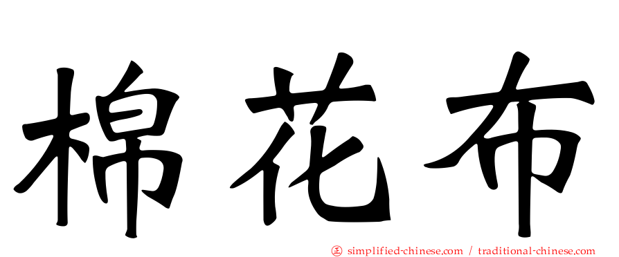 棉花布