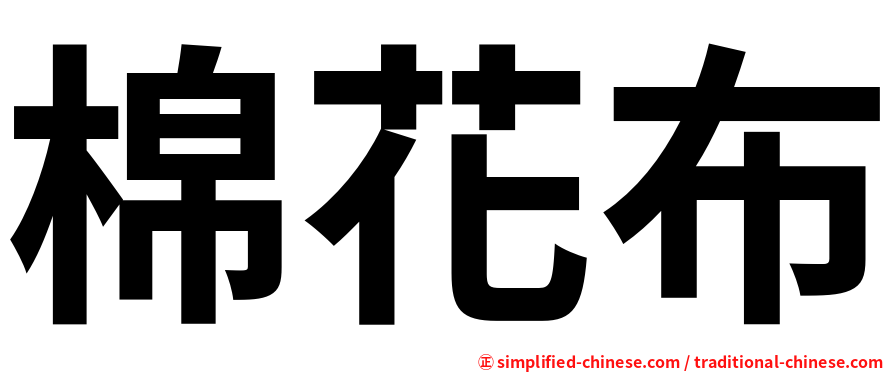 棉花布