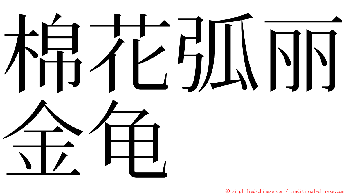 棉花弧丽金龟 ming font