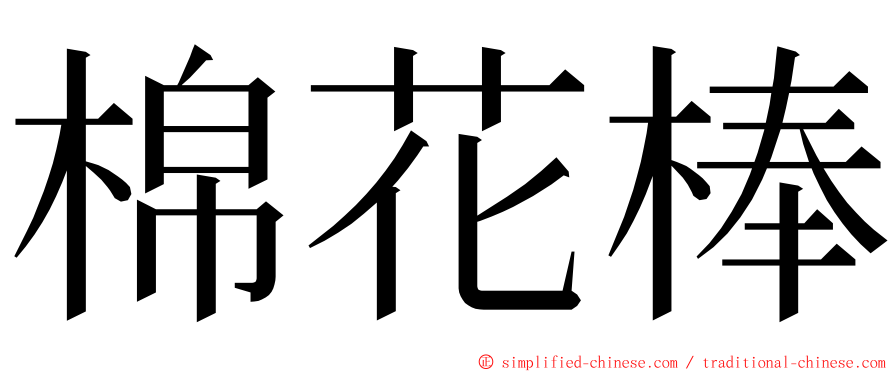 棉花棒 ming font
