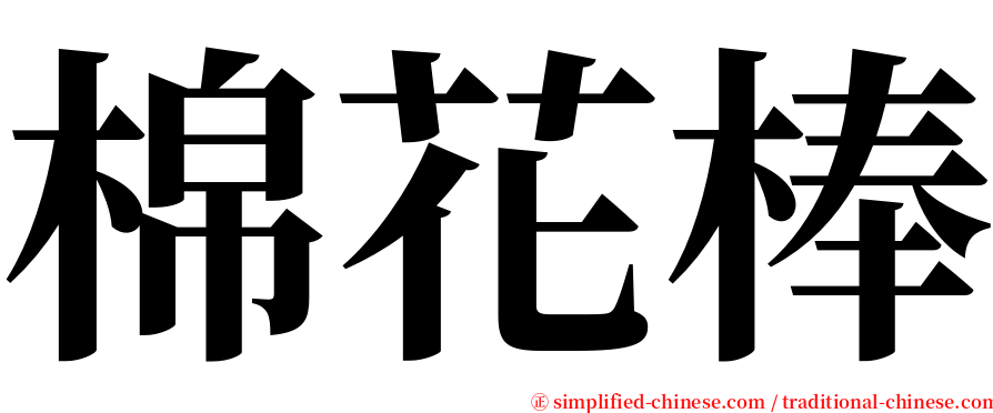 棉花棒 serif font