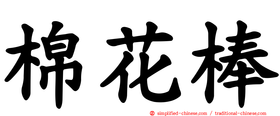 棉花棒