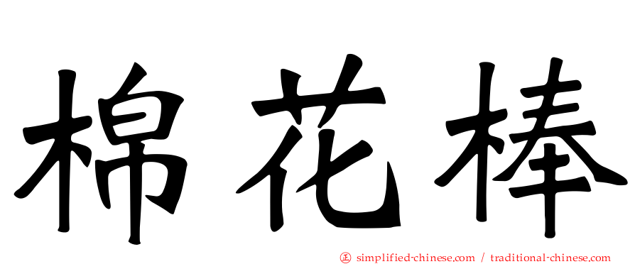 棉花棒