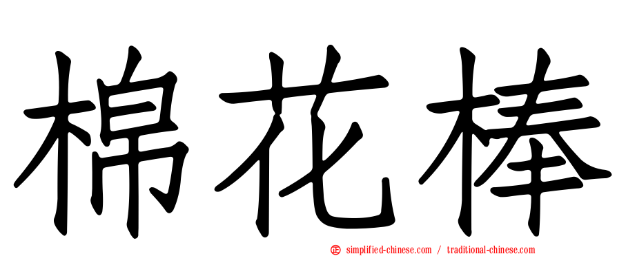 棉花棒