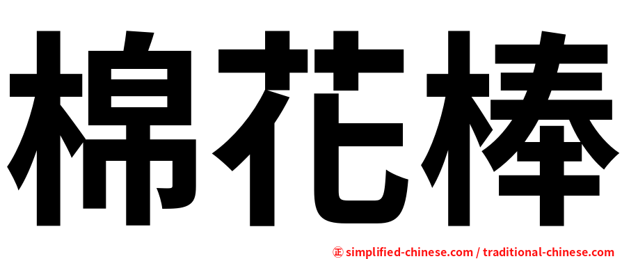 棉花棒