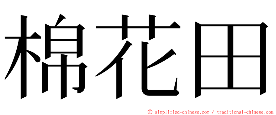 棉花田 ming font