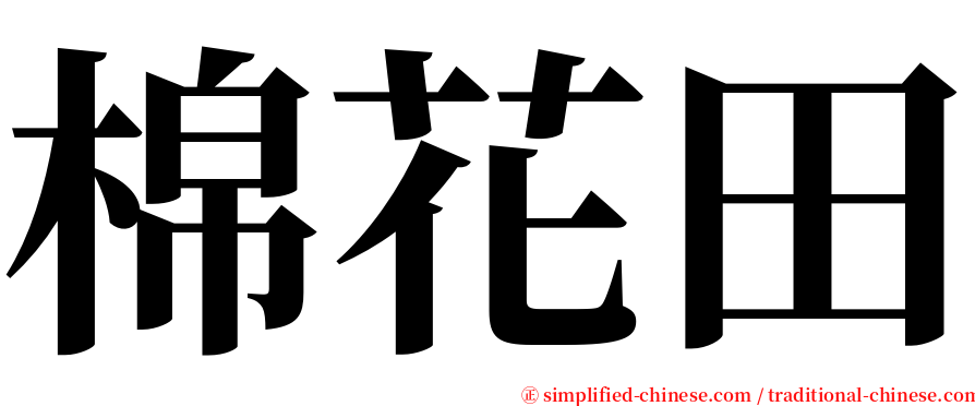 棉花田 serif font